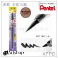 日本 Pentel 飛龍 XFPD 速乾 卡式毛筆 (3種規格) 毛筆/補充墨管